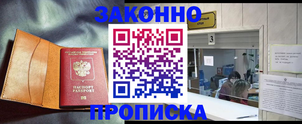 прописка законно в Беслане